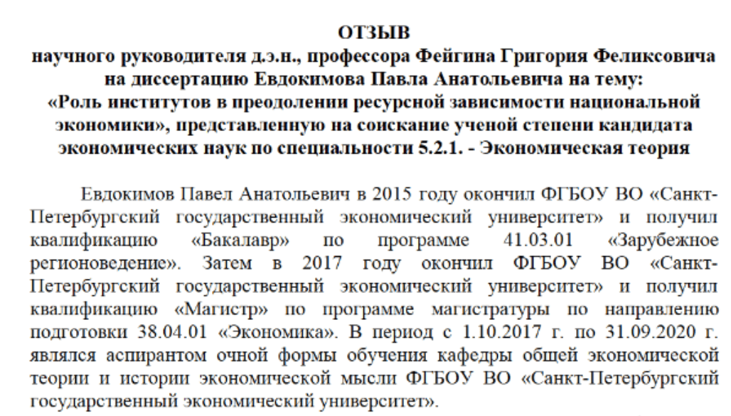 Пример отзыва научного руководителя на кандидатскую диссертацию