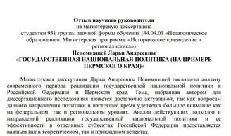 Пример отзыва научного руководителя на магистерскую диссертацию