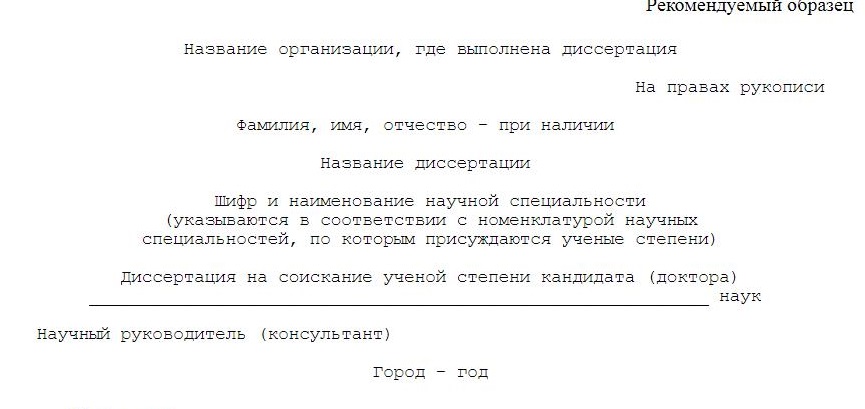 Пример титульного листа кандидатской диссертации