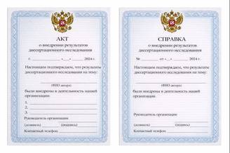 Акт и справка о внедрении результатов диссертационного исследования