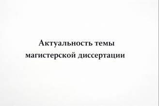 Актуальность темы магистерской диссертации