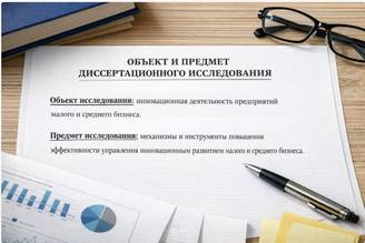 Объект и предмет диссертационного исследования