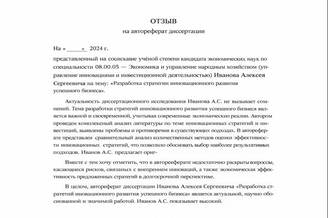 Пример отзыва на автореферат диссертации