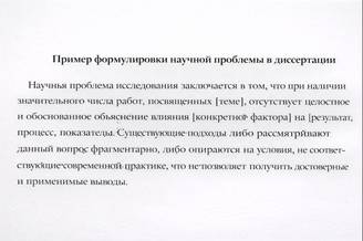 Пример формулировки научной проблемы в диссертации