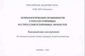 Пример кандидатской диссертации по психологии