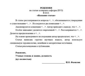 Пример рецензии на научную статью
