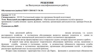 Пример рецензии на ВКР