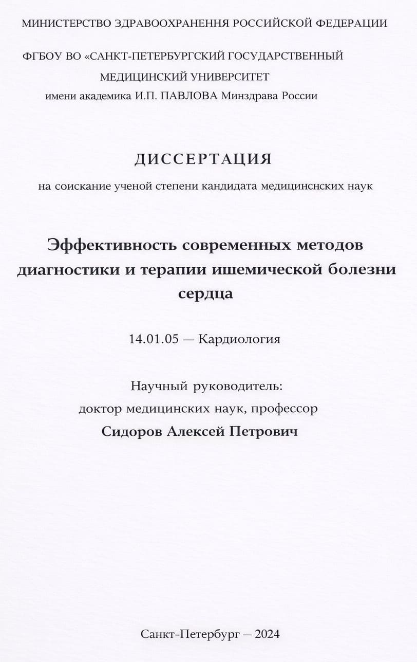Диссертация на соискание кандидата медицинских наук