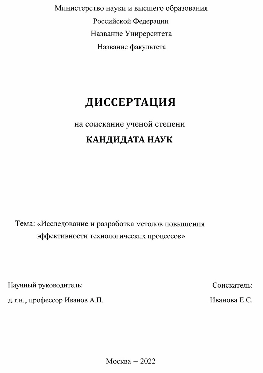Диссертация на соискание ученой степени кандидата наук