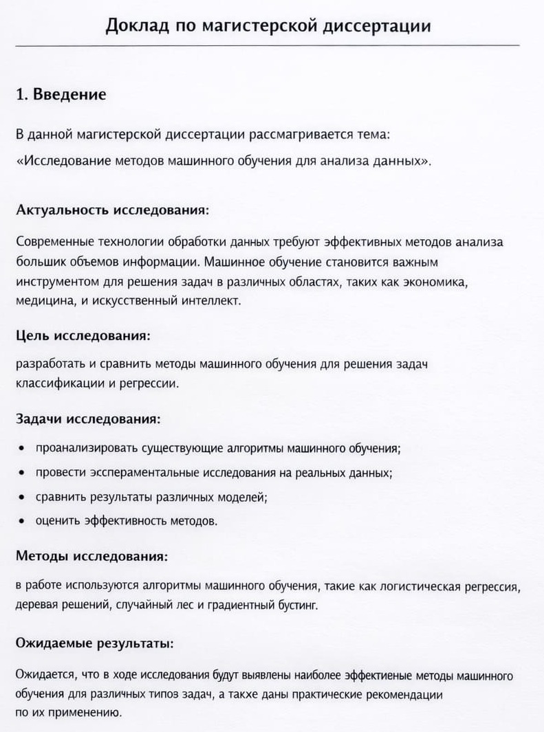 Образец доклада магистерской диссертации