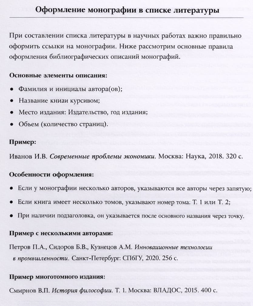 Пример оформления монографии в списке литературы