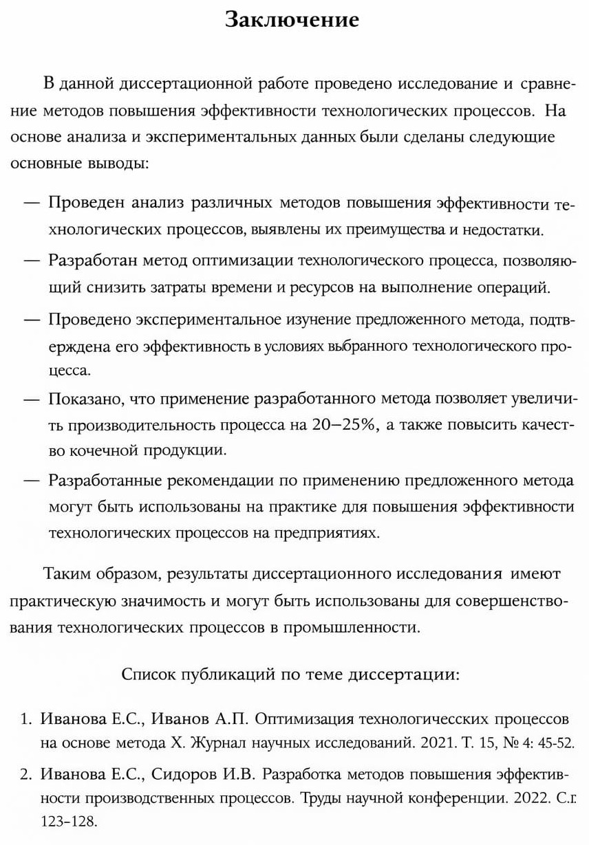 Пример заключения в диссертации на соискание ученой степени кандидата наук