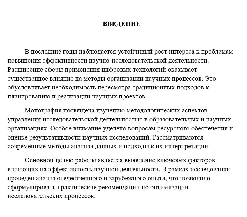 Введение в монографии