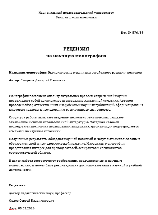 Рецензия на монографию