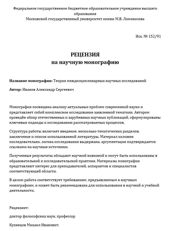 Пример рецензии на монографию