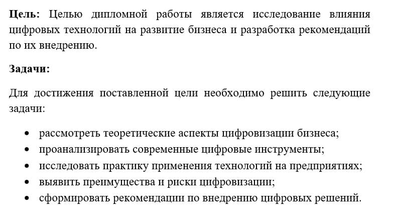 Цель и задачи дипломной работы - пример