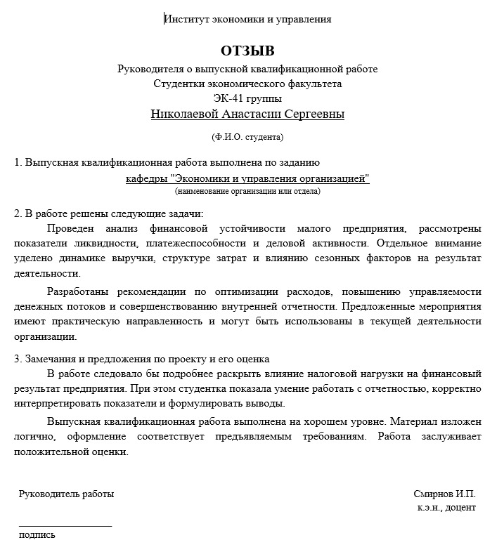 Отзыв руководителя о дипломной работе