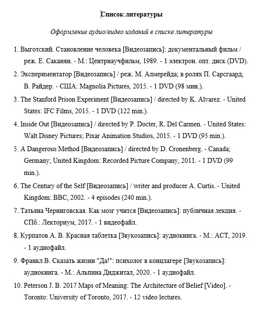 Пример оформления аудио/видео изданий в списке литературы