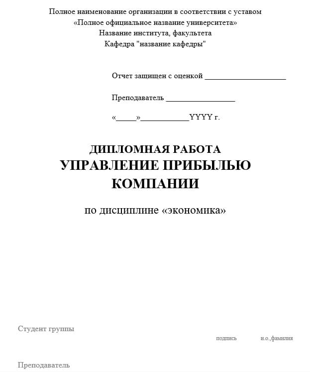 Пример оформления титульного листа дипломной работы