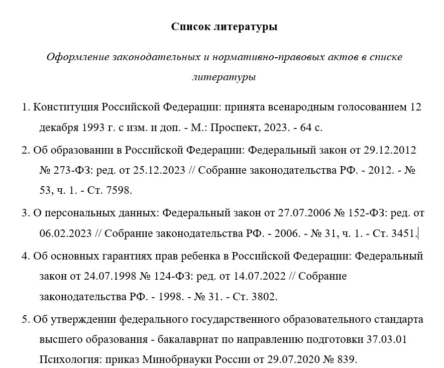 Пример оформления законодательных и нормативно-правовых актов в списке литературы
