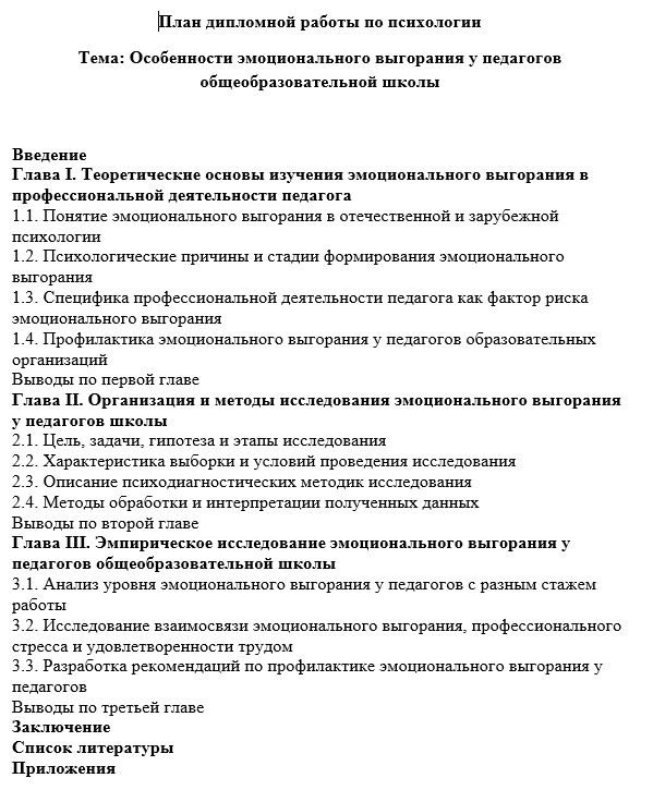 Пример плана дипломной работы
