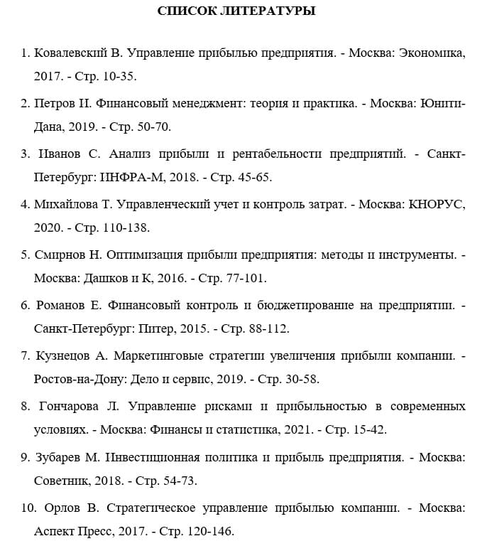 Пример списка литературы дипломной работы
