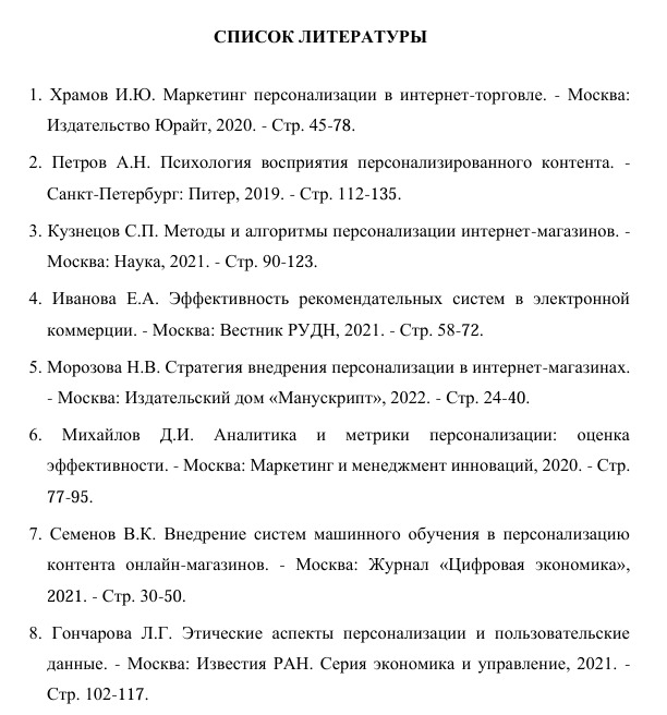 Пример оформления списка литературы в дипломной работе