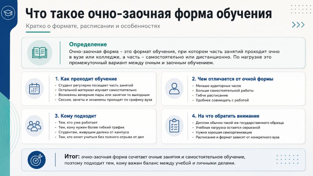 Что такое очно-заочная форма обучения