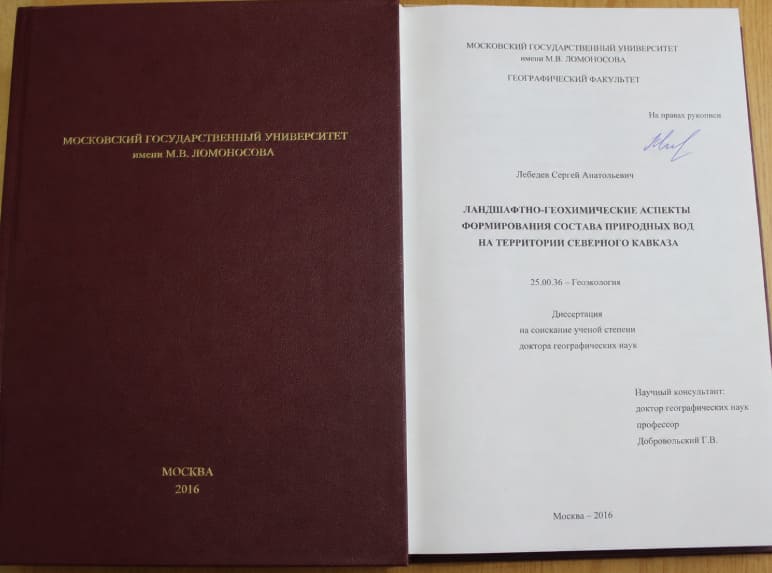 Докторская диссертация