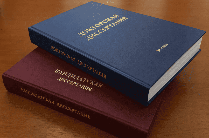 Кандидатская и докторская диссертация