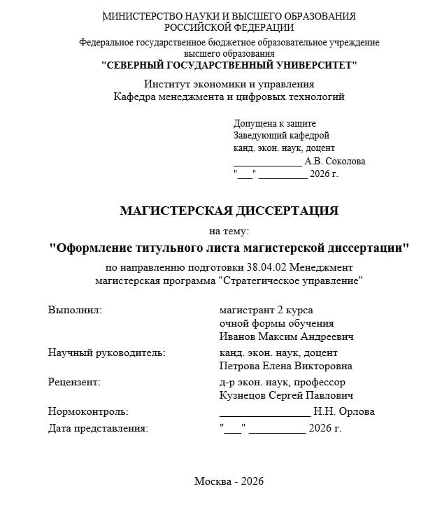 Пример оформления титульного листа в магистерской диссертации