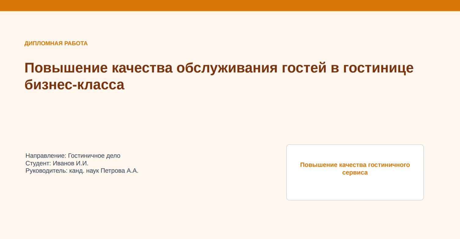 Пример презентации к диплому