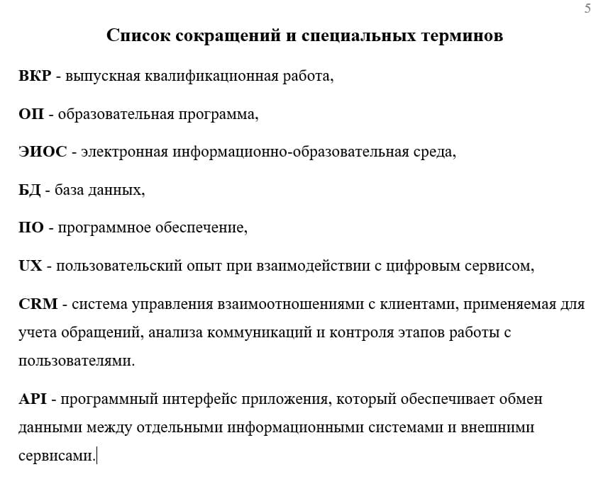 Пример списка сокращений в дипломной работе