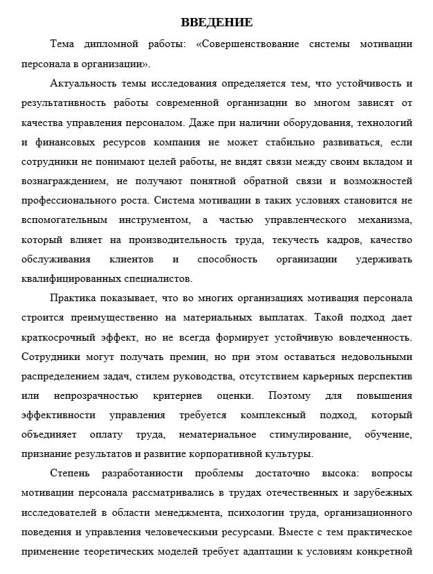 Пример введения дипломной работы