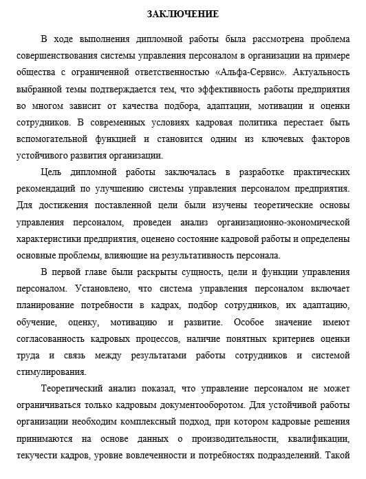 Пример - заключение дипломной работы