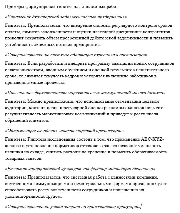 Примеры гипотез в дипломной работе 