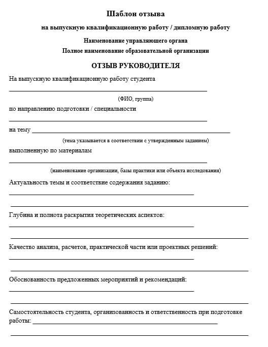 Шаблон отзыва на дипломную работу