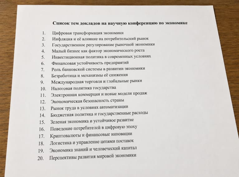 Темы докладов на конференцию по экономике