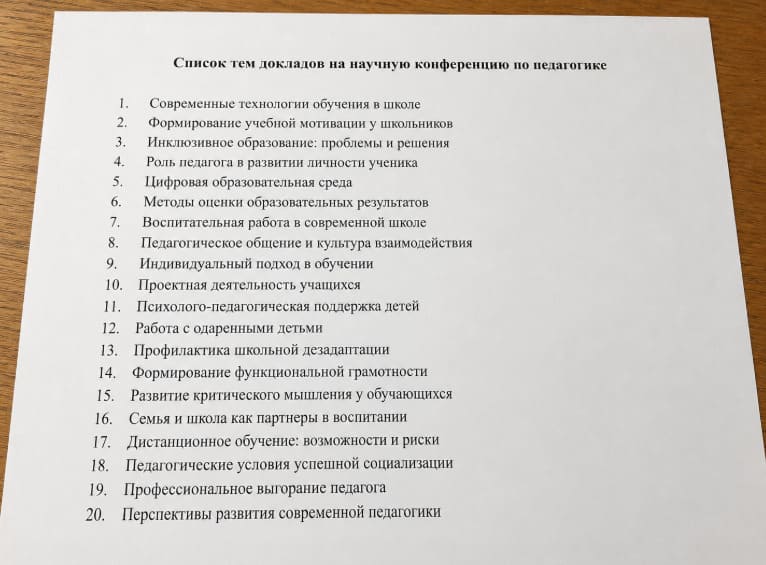 Темы докладов на конференцию по педагогике