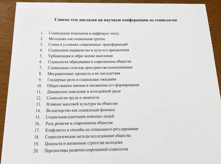 Темы докладов на конференцию по социологии