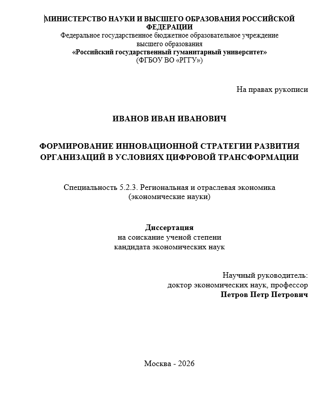 Титульный лист кандидатской диссертации