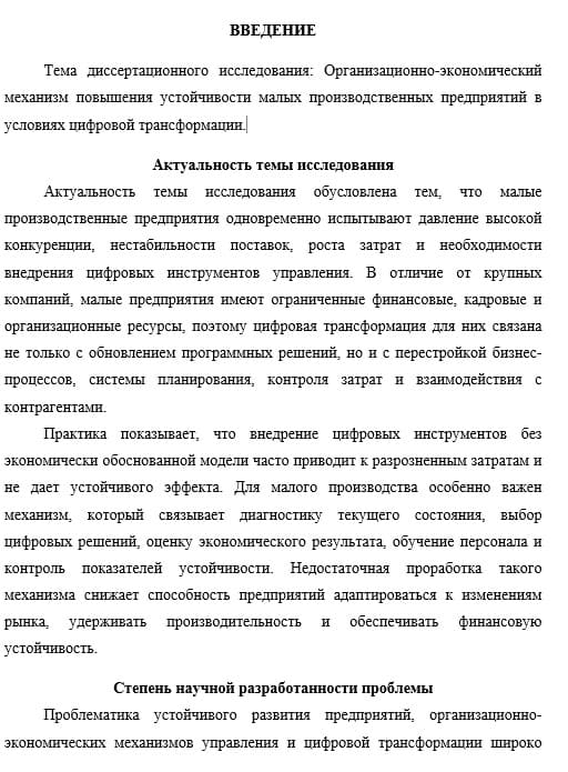 Введение в кандидатской диссертации 