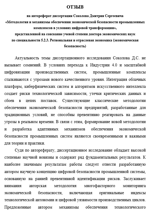 Отзыв на автореферат докторской диссертации