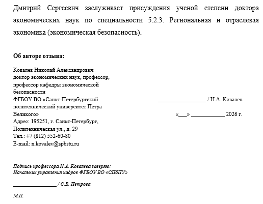 Отзыв на автореферат докторской диссертации
