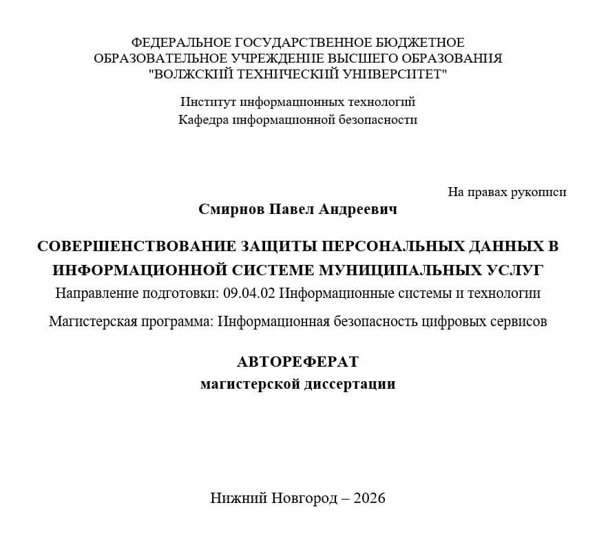 Автореферат магистерской диссертации