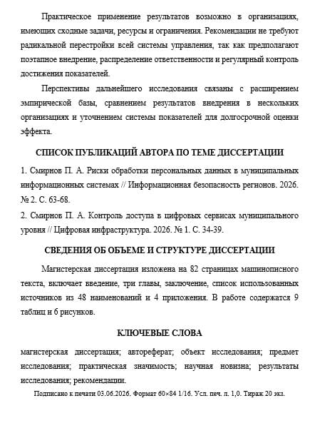 Автореферат магистерской диссертации