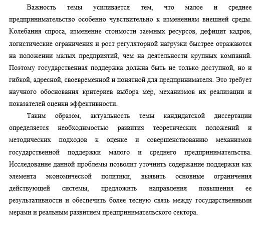 Актуальность кандидатской диссертации