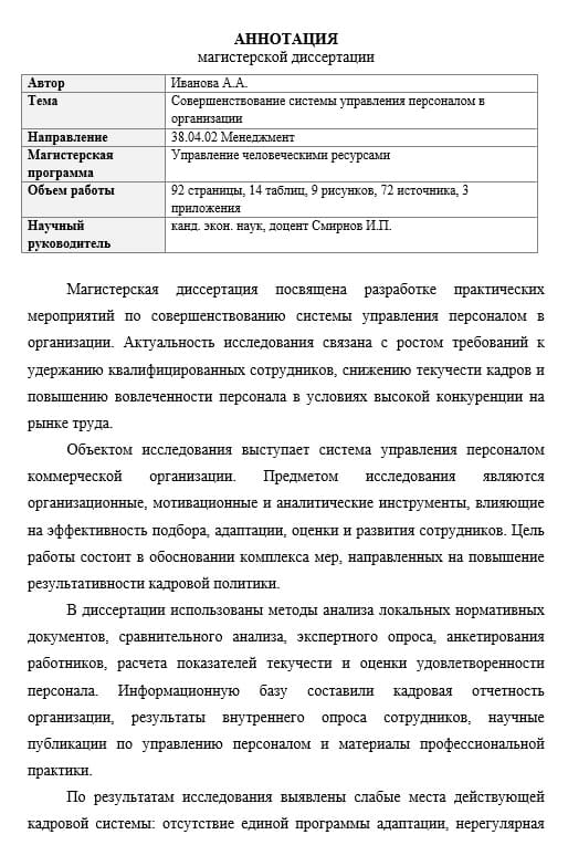 Аннотация магистерской диссертации