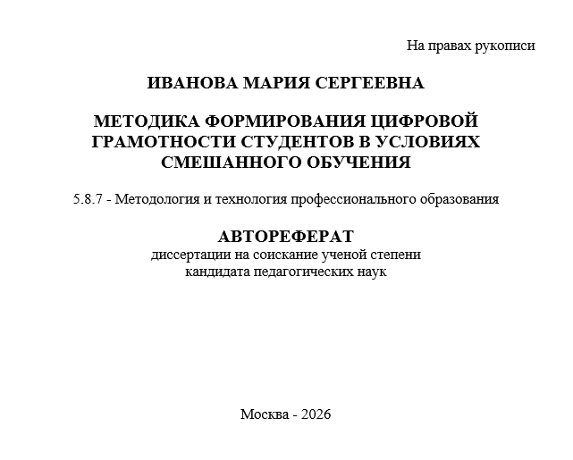 Пример автореферата диссертации