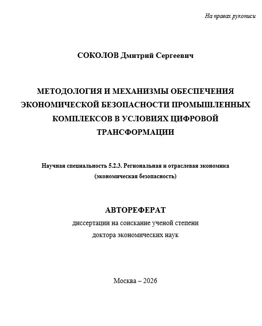 автореферат докторской диссертации